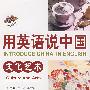 用英语说中国：文化艺术