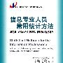 信息专业人员常用统计方法