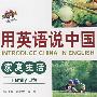 用英语说中国:家庭生活