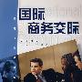 国际商务交际(附光盘)