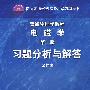 普通物理学教程  电磁学（第二版）习题分析与解答