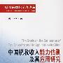 中国税收收入能力估测及其应用研究