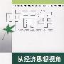 从经济思想视角解读哈耶克