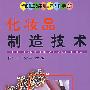 化妆品制造技术