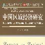 中国区域经济研究