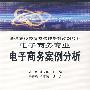 电子商务案例分析