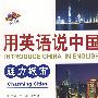用英语说中国:魅力城市