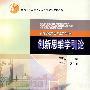 创新思维学引论