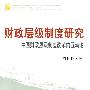 财政层级制度研究——中国财政层级制度改革的互动论