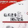 技术进步国际贸易