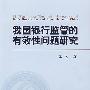我国银行监管的有效性问题研究