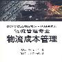物流成本管理