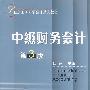 中级财务会计(第3版)