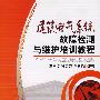 建筑电气系统故障检测与维护培训教程