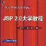 JSP 2.0 大学教程
