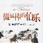做最棒的伯乐:如何高效选用留人