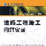 道路工程施工问答实录