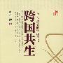跨国共生:一位亲历者的管理笔记