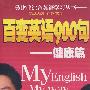 百变英语900句——健康篇(附光盘)