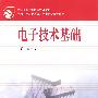 电子技术基础