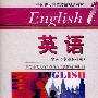 非英语专业专科用——英语1(录音带全2盒)