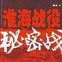 淮海战役秘密战