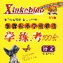 新课标小学重难点学、练、考100分（语文）