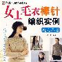 2007毛衣编织实例系列  女士毛衣棒针编织实例  恋恋春日