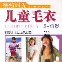 2007少年儿童毛衫编织系列  缤纷时光儿童毛衣(5-15岁)