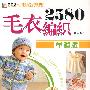 2007毛衣编织实例系列  毛衣编织2580童趣版