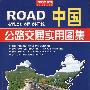 中国公路交通实用图集