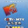 CCTV-MTV 音乐盛典金曲100首