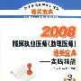 2008临床执业医师(助理医师)通关宝典实践技能