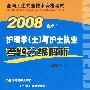 2008护理学（士）与护士执业考题分级解析（含光盘）