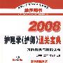 2008护理学(护师)通关宝典.习题精选与模拟试卷