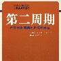 第二周期——跨越衰退期创建新成长平台（沃顿商学院图书）