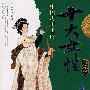 中国历史上的十大女性传奇