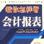 教你怎样看会计报表