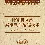 计算机网络高级软件编程技术(配光盘)(计算机科学与技术学科前沿丛书 计算机科学与