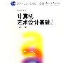 计算机艺术设计基础（修订版）（计算机艺术设计系列教材）