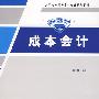 成本会计(高职高专财务会计专业精编教材)