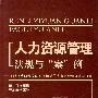 人力资源管理法规与案例
