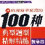 出现频率最高的100种典型题型精解精练——数学四（全国硕士研究生入学考试考题排行榜