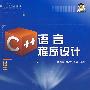 C++语言程序设计