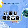 计算机电路基础(第2版)(新世纪高职高专实用规划教材——计算机系列)