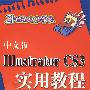 中文版Illustrator CS3实用教程(21世纪电脑学校)