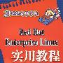 Red Hat Enterprise Linux实用教程(21世纪电脑学校)