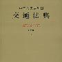 中华人民共和国交通法典(应用版)