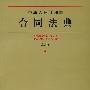 中华人民共和国合同法典(应用版)