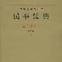 中华人民共和国民事法典(应用版)